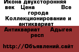 Икона двухсторонняя 19 век › Цена ­ 300 000 - Все города Коллекционирование и антиквариат » Антиквариат   . Адыгея респ.